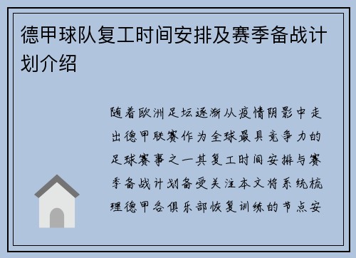 德甲球队复工时间安排及赛季备战计划介绍