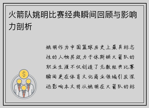 火箭队姚明比赛经典瞬间回顾与影响力剖析