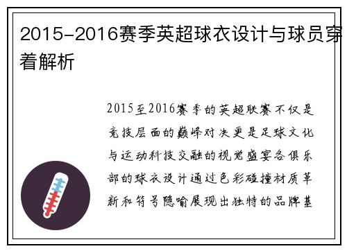 2015-2016赛季英超球衣设计与球员穿着解析