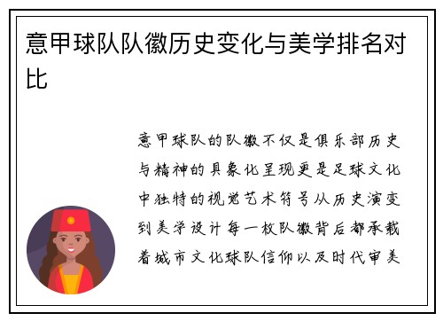意甲球队队徽历史变化与美学排名对比