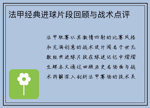 法甲经典进球片段回顾与战术点评