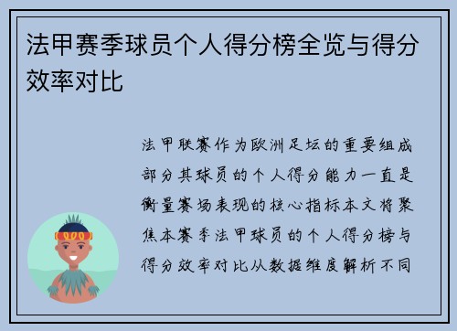 法甲赛季球员个人得分榜全览与得分效率对比