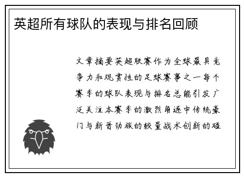 英超所有球队的表现与排名回顾