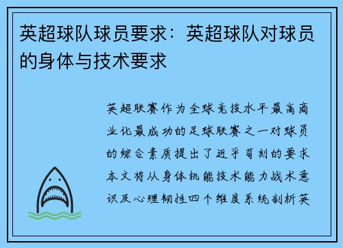 英超球队球员要求：英超球队对球员的身体与技术要求