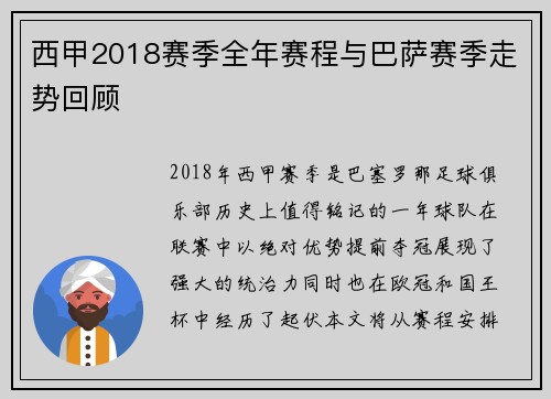 西甲2018赛季全年赛程与巴萨赛季走势回顾