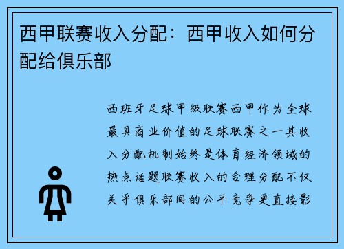 西甲联赛收入分配：西甲收入如何分配给俱乐部