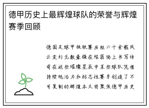 德甲历史上最辉煌球队的荣誉与辉煌赛季回顾