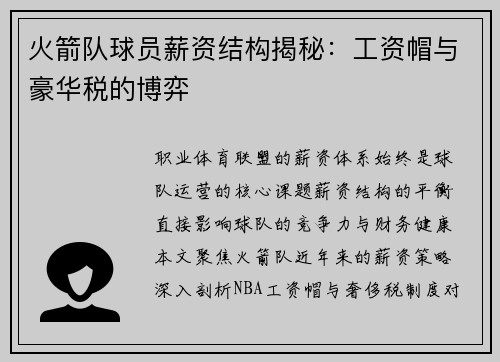 火箭队球员薪资结构揭秘：工资帽与豪华税的博弈