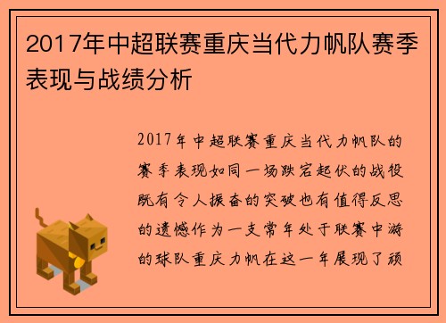 2017年中超联赛重庆当代力帆队赛季表现与战绩分析