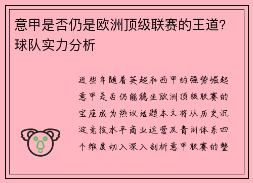 意甲是否仍是欧洲顶级联赛的王道？球队实力分析