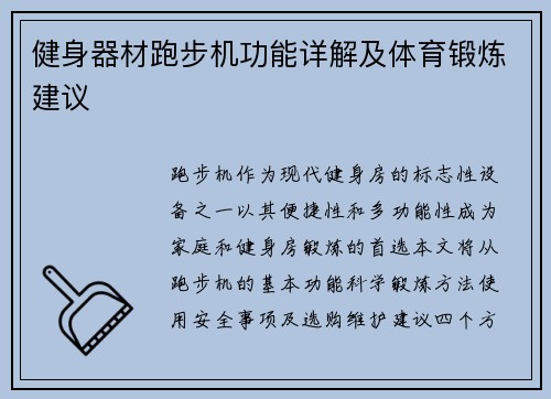 健身器材跑步机功能详解及体育锻炼建议