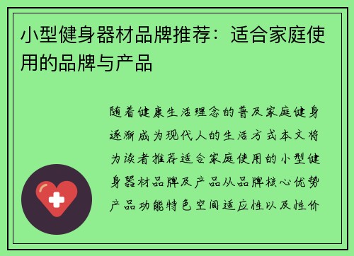 小型健身器材品牌推荐：适合家庭使用的品牌与产品