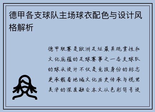 德甲各支球队主场球衣配色与设计风格解析
