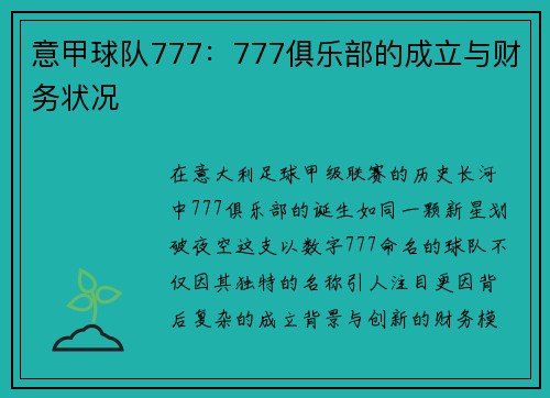 意甲球队777：777俱乐部的成立与财务状况