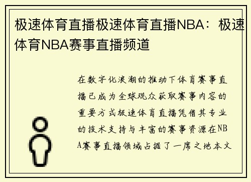 极速体育直播极速体育直播NBA：极速体育NBA赛事直播频道