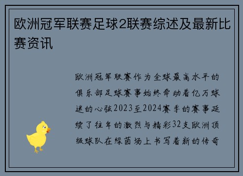 欧洲冠军联赛足球2联赛综述及最新比赛资讯