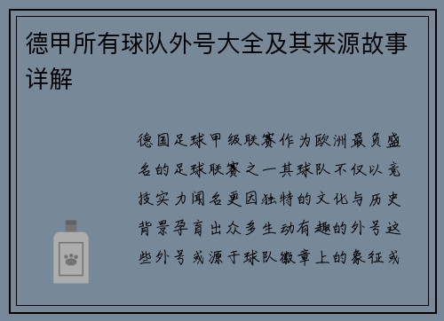 德甲所有球队外号大全及其来源故事详解