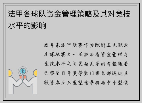 法甲各球队资金管理策略及其对竞技水平的影响