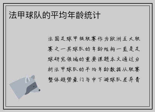 法甲球队的平均年龄统计