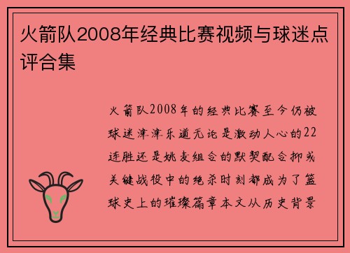 火箭队2008年经典比赛视频与球迷点评合集