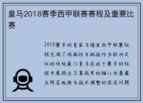 皇马2018赛季西甲联赛赛程及重要比赛