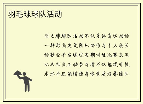 羽毛球球队活动