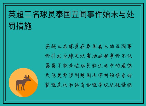 英超三名球员泰国丑闻事件始末与处罚措施