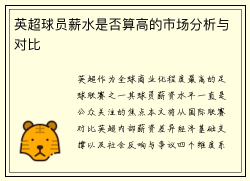 英超球员薪水是否算高的市场分析与对比