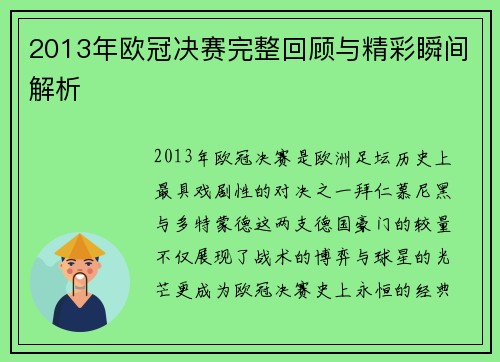 2013年欧冠决赛完整回顾与精彩瞬间解析