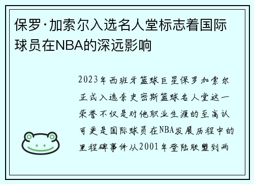 保罗·加索尔入选名人堂标志着国际球员在NBA的深远影响