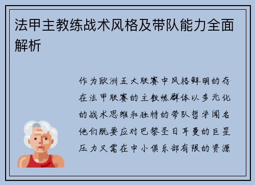 法甲主教练战术风格及带队能力全面解析