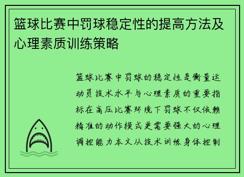 篮球比赛中罚球稳定性的提高方法及心理素质训练策略