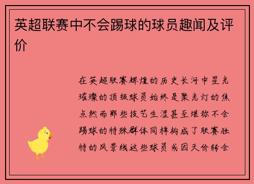 英超联赛中不会踢球的球员趣闻及评价