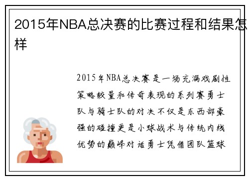 2015年NBA总决赛的比赛过程和结果怎样