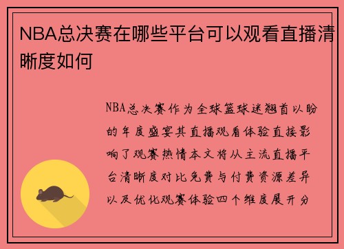 NBA总决赛在哪些平台可以观看直播清晰度如何