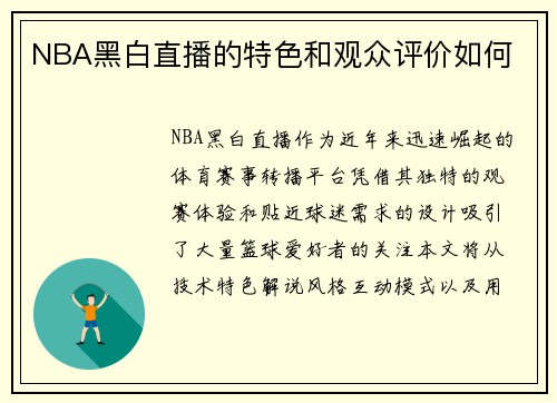 NBA黑白直播的特色和观众评价如何