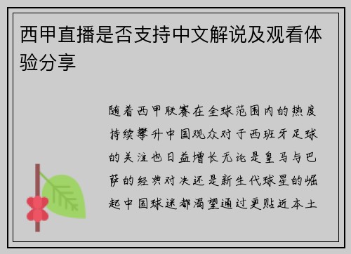 西甲直播是否支持中文解说及观看体验分享