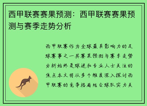 西甲联赛赛果预测：西甲联赛赛果预测与赛季走势分析