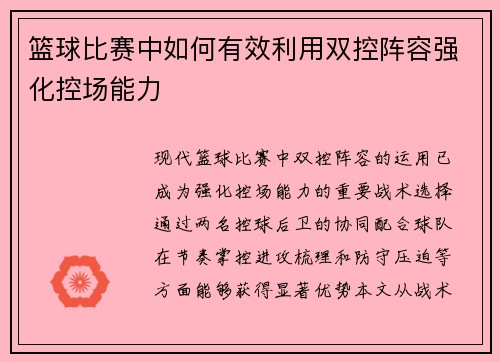 篮球比赛中如何有效利用双控阵容强化控场能力