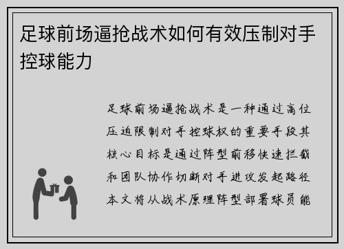 足球前场逼抢战术如何有效压制对手控球能力