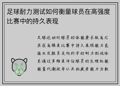 足球耐力测试如何衡量球员在高强度比赛中的持久表现