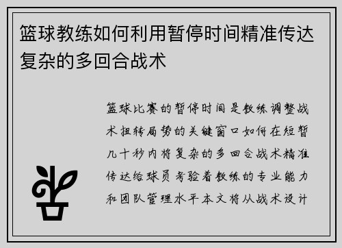 篮球教练如何利用暂停时间精准传达复杂的多回合战术