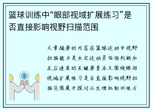 篮球训练中“眼部视域扩展练习”是否直接影响视野扫描范围