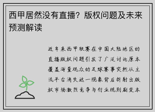 西甲居然没有直播？版权问题及未来预测解读