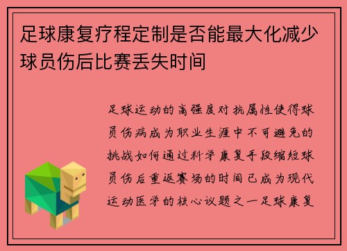 足球康复疗程定制是否能最大化减少球员伤后比赛丢失时间