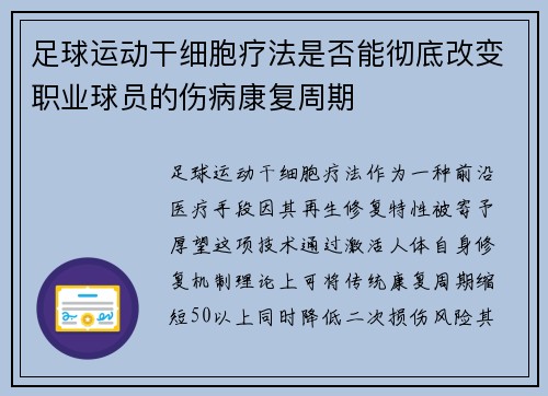 足球运动干细胞疗法是否能彻底改变职业球员的伤病康复周期