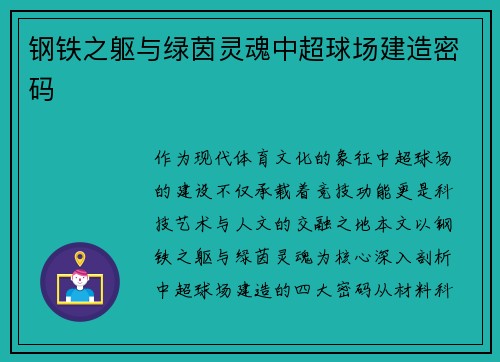 钢铁之躯与绿茵灵魂中超球场建造密码