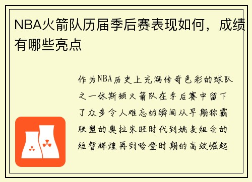 NBA火箭队历届季后赛表现如何，成绩有哪些亮点