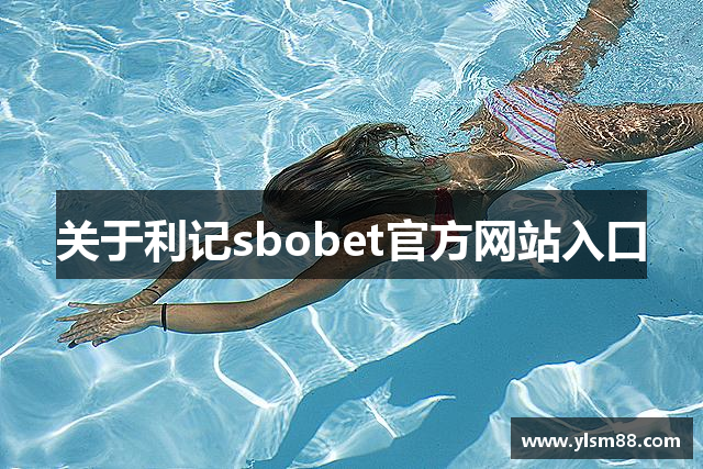 关于利记sbobet官方网站入口