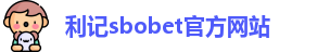 利记sbobet官方网站入口
